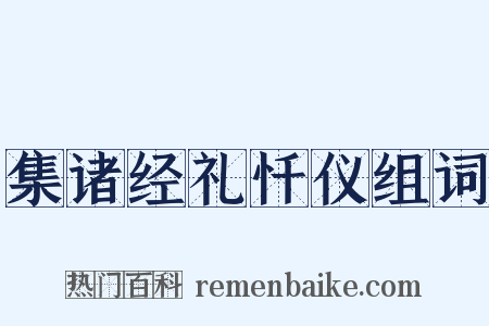 集诸经礼忏仪组词是什么意思的图片